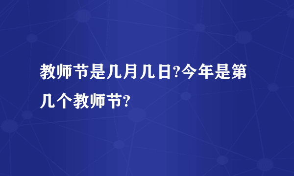 教师节是几月几日?今年是第几个教师节?