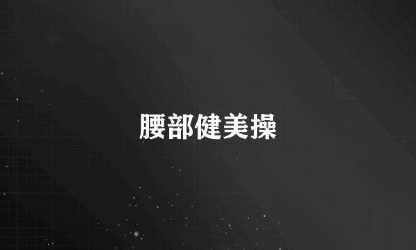 腰部健美操