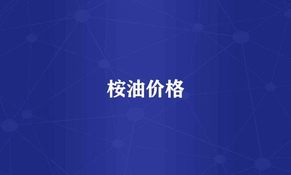 桉油价格