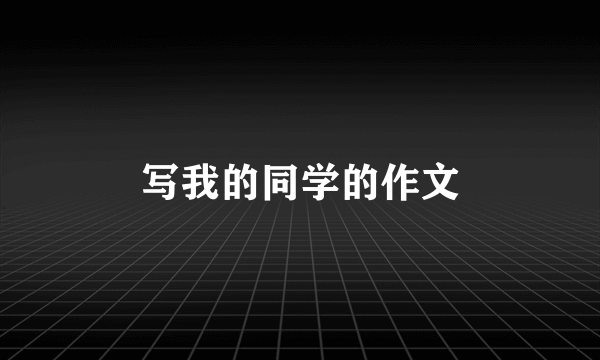 写我的同学的作文