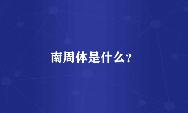 南周体是什么？