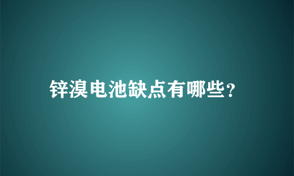 锌溴电池缺点有哪些？