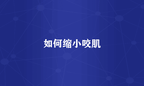 如何缩小咬肌