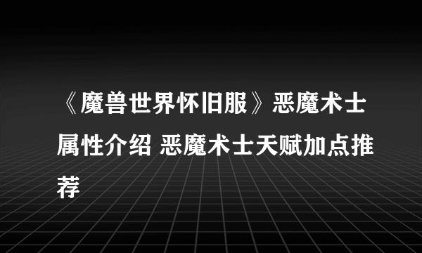 《魔兽世界怀旧服》恶魔术士属性介绍 恶魔术士天赋加点推荐