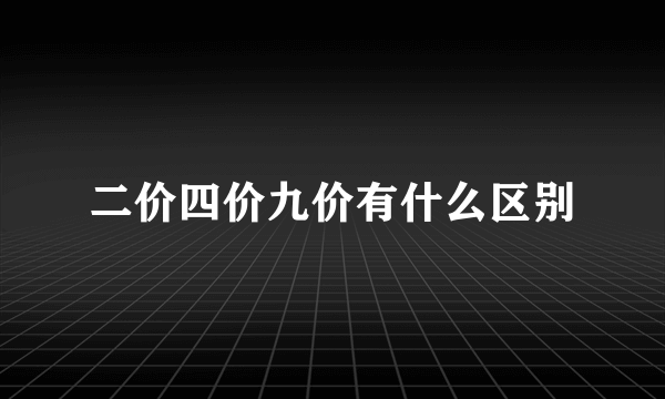 二价四价九价有什么区别
