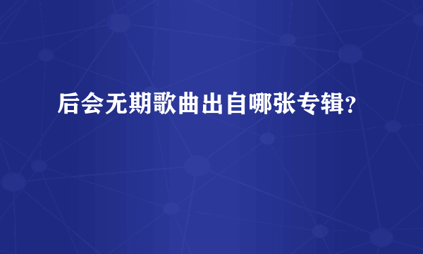 后会无期歌曲出自哪张专辑？