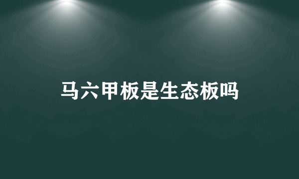 马六甲板是生态板吗