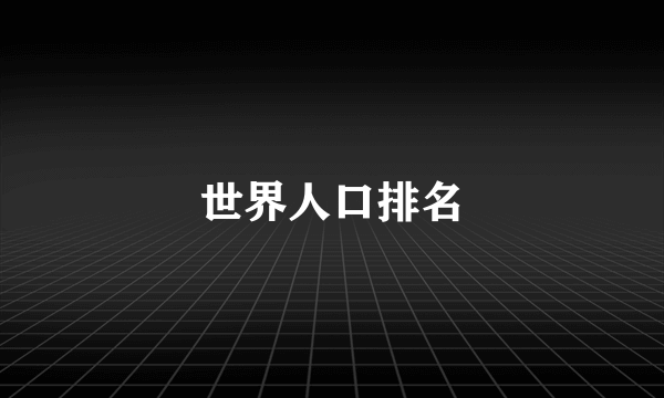 世界人口排名
