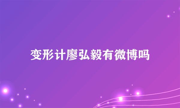 变形计廖弘毅有微博吗
