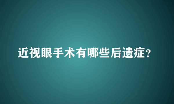 近视眼手术有哪些后遗症？