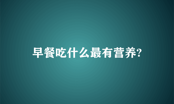 早餐吃什么最有营养?