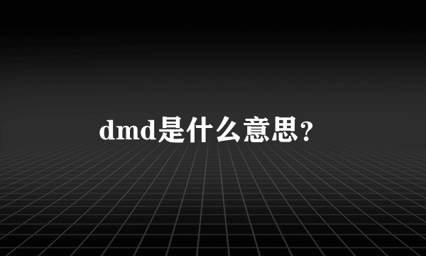dmd是什么意思？