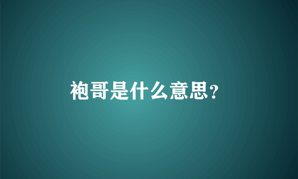 袍哥是什么意思？
