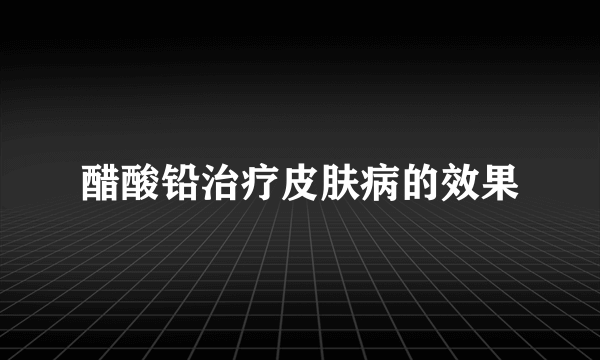 醋酸铅治疗皮肤病的效果