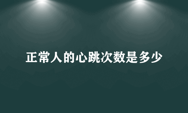 正常人的心跳次数是多少