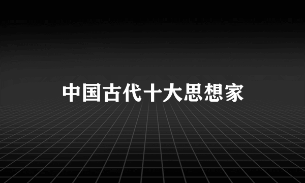 中国古代十大思想家