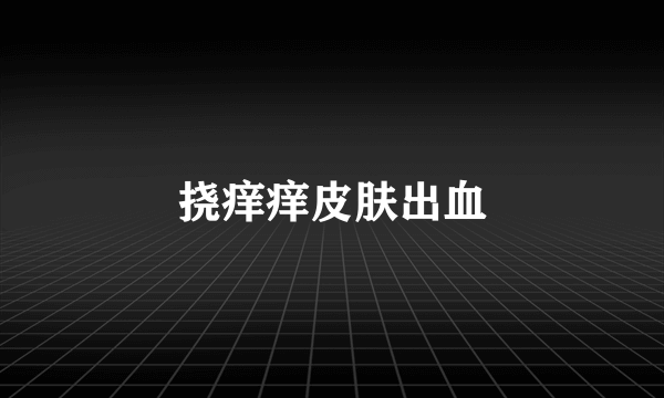 挠痒痒皮肤出血