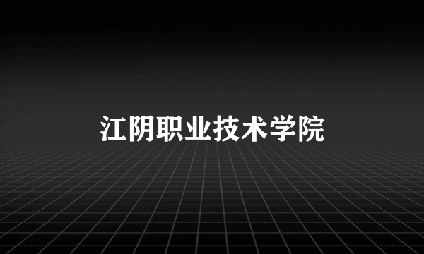江阴职业技术学院