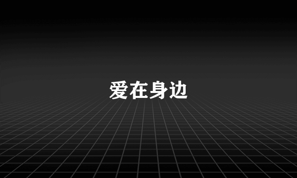爱在身边