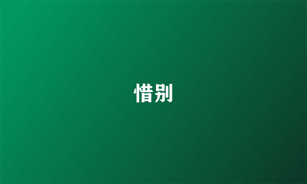 惜别