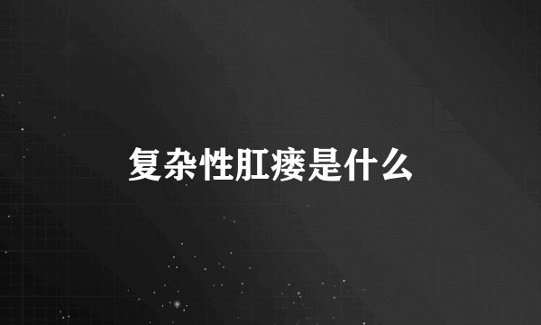 复杂性肛瘘是什么