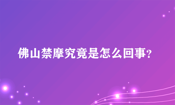 佛山禁摩究竟是怎么回事？