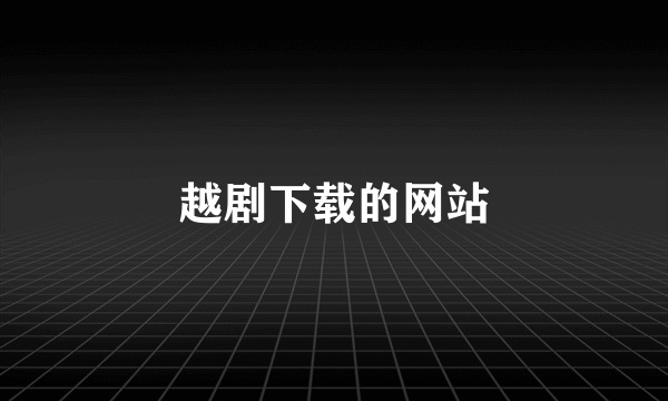 越剧下载的网站