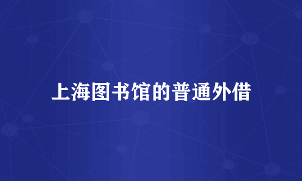 上海图书馆的普通外借