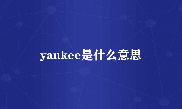 yankee是什么意思