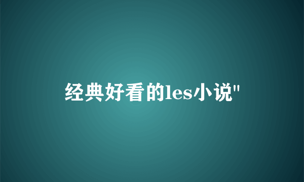 经典好看的les小说