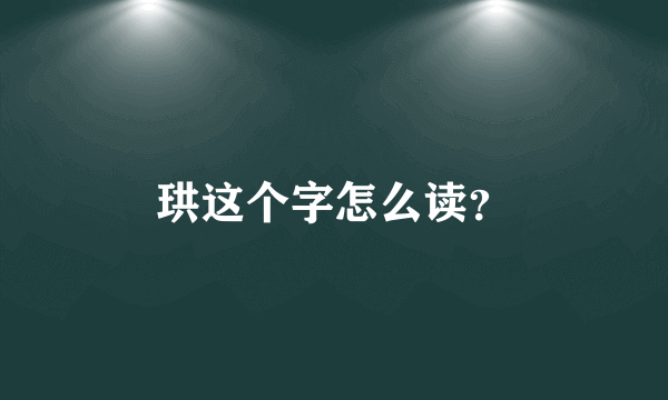 珙这个字怎么读？