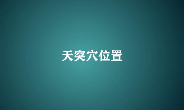 天突穴位置