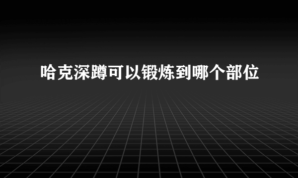 哈克深蹲可以锻炼到哪个部位