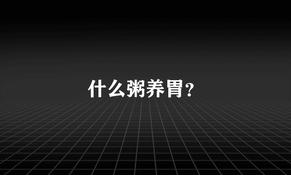 什么粥养胃？