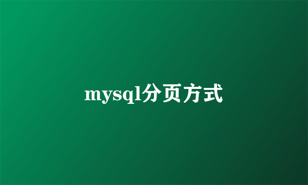 mysql分页方式