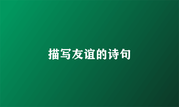 描写友谊的诗句