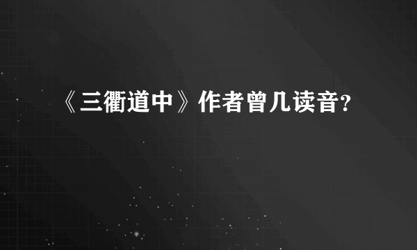 《三衢道中》作者曾几读音？