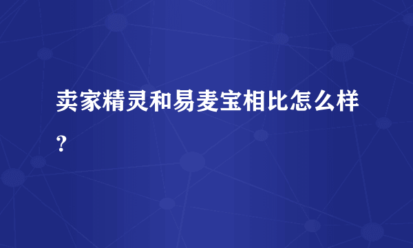 卖家精灵和易麦宝相比怎么样？