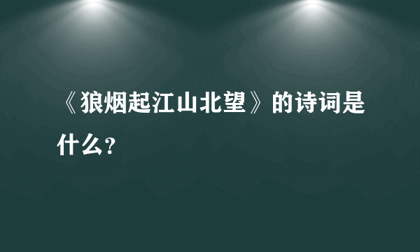 《狼烟起江山北望》的诗词是什么？