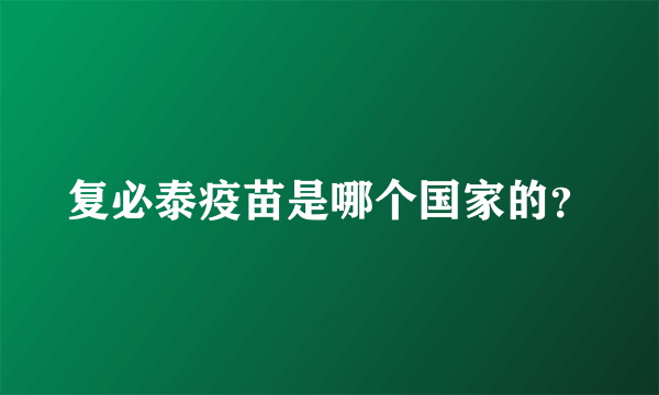 复必泰疫苗是哪个国家的？