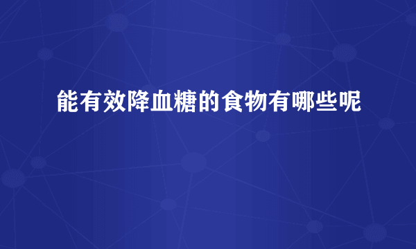能有效降血糖的食物有哪些呢