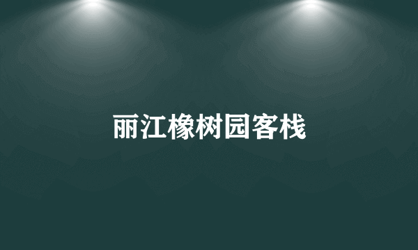 丽江橡树园客栈