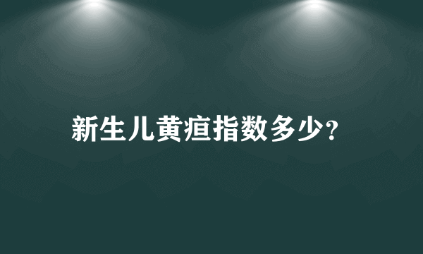 新生儿黄疸指数多少？