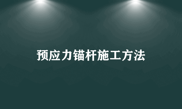 预应力锚杆施工方法
