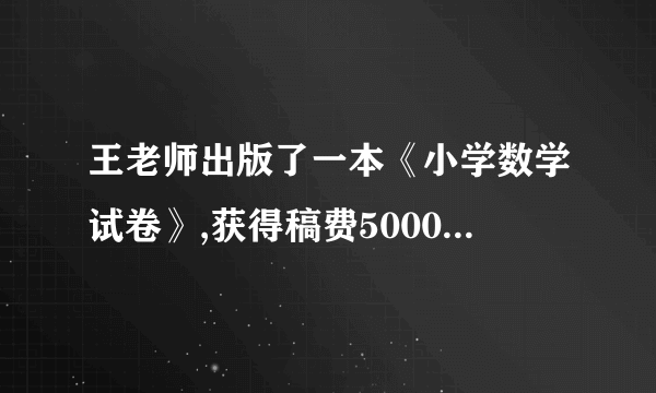 王老师出版了一本《小学数学试卷》,获得稿费5000元,按规定,超出1200元的部分应缴纳14%的个人所得税. 王老师应交税多少元?
