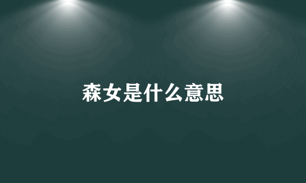 森女是什么意思