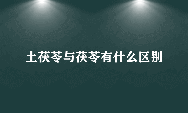 土茯苓与茯苓有什么区别