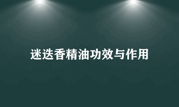 迷迭香精油功效与作用