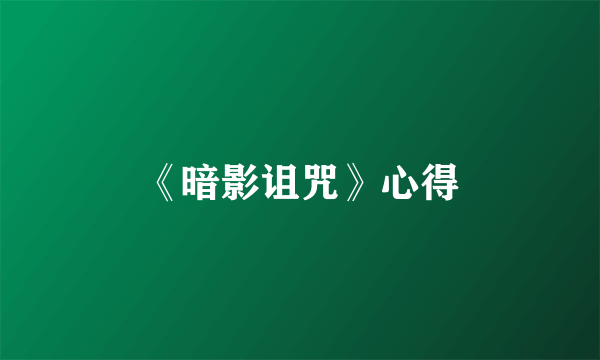 《暗影诅咒》心得