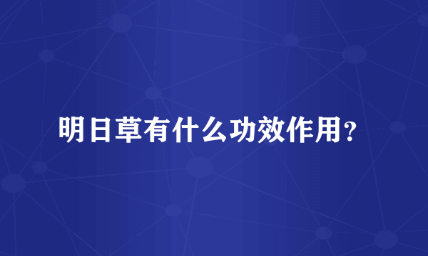 明日草有什么功效作用？